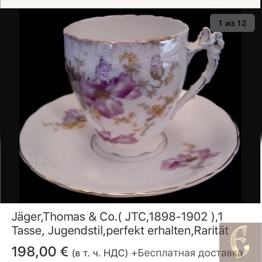 Кофейная пара Jaeger, Thomas & Co. — изображение 6